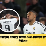 রিয়াল মাদ্রিদে এমবাপ্পে বিতর্ক ও ৪৫ মিলিয়ন স্বাক্ষরের পিটিশন 1 রিয়াল মাদ্রিদে এমবাপ্পে বিতর্ক ও ৪৫ মিলিয়ন স্বাক্ষরের পিটিশন