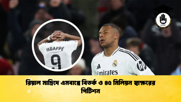 রিয়াল মাদ্রিদে এমবাপ্পে বিতর্ক ও ৪৫ মিলিয়ন স্বাক্ষরের পিটিশন 1 রিয়াল মাদ্রিদে এমবাপ্পে বিতর্ক ও ৪৫ মিলিয়ন স্বাক্ষরের পিটিশন