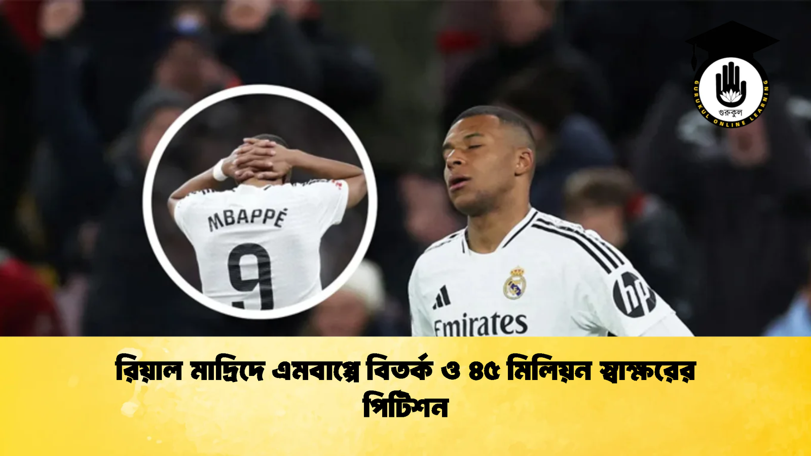 রিয়াল মাদ্রিদে এমবাপ্পে বিতর্ক ও ৪৫ মিলিয়ন স্বাক্ষরের পিটিশন 1 রিয়াল মাদ্রিদে এমবাপ্পে বিতর্ক ও ৪৫ মিলিয়ন স্বাক্ষরের পিটিশন