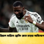 রিয়াল মাদ্রিদে ড্রেসিং রুমে চড়ের অভিযোগ রিয়াল মাদ্রিদে ড্রেসিং রুমে চড়ের অভিযোগ