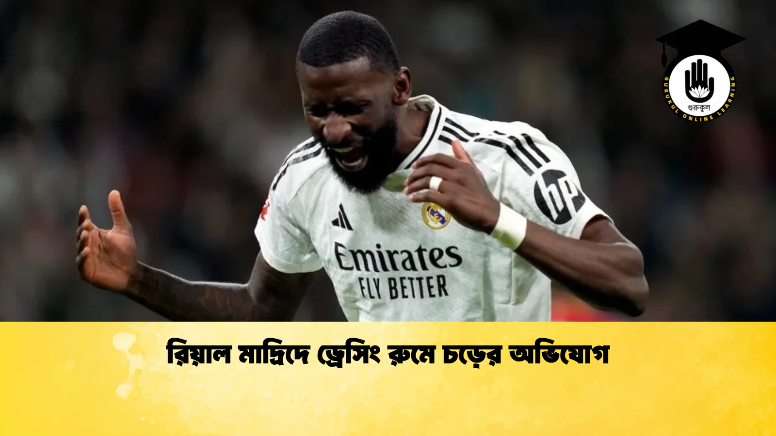 রিয়াল মাদ্রিদে ড্রেসিং রুমে চড়ের অভিযোগ রিয়াল মাদ্রিদে ড্রেসিং রুমে চড়ের অভিযোগ