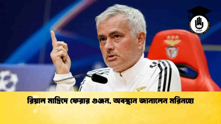 রিয়াল মাদ্রিদে ফেরার গুঞ্জন, অবস্থান জানালেন মরিনহো