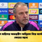 রিয়াল মাদ্রিদের অভ্যন্তরীণ অস্থিরতা নিয়ে বার্সেলোনা কোচের মন্তব্য