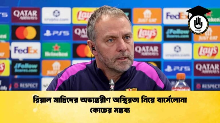 রিয়াল মাদ্রিদের অভ্যন্তরীণ অস্থিরতা নিয়ে বার্সেলোনা কোচের মন্তব্য