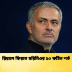 রিয়ালে ফিরতে মরিনিওর ১০ কঠিন শর্ত রিয়ালে ফিরতে মরিনিওর ১০ কঠিন শর্ত