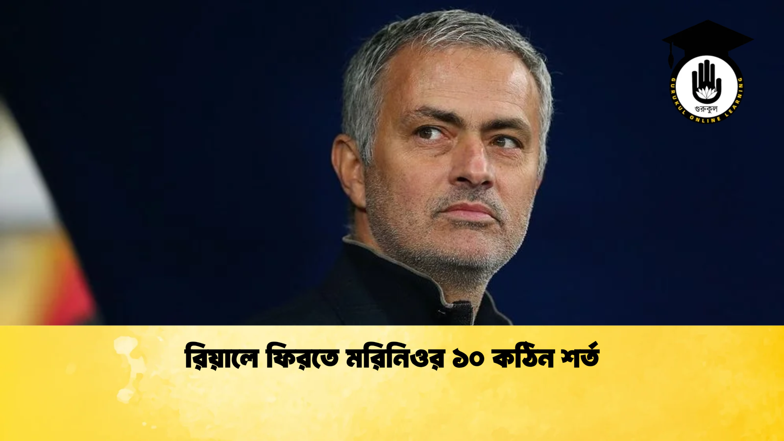 রিয়ালে ফিরতে মরিনিওর ১০ কঠিন শর্ত রিয়ালে ফিরতে মরিনিওর ১০ কঠিন শর্ত
