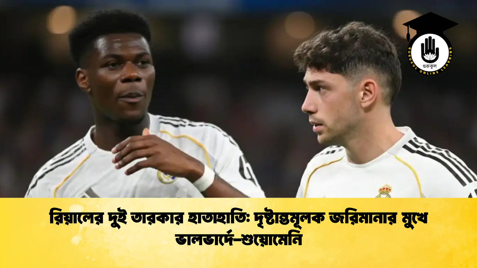 রিয়ালের দুই তারকার হাতাহাতি দৃষ্টান্তমূলক জরিমানার মুখে ভালভার্দে শুয়োমেনি রিয়ালের দুই তারকার হাতাহাতি: দৃষ্টান্তমূলক জরিমানার মুখে ভালভার্দে-শুয়োমেনি