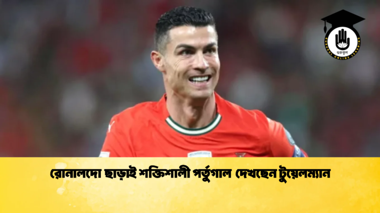 রোনালদো ছাড়াই শক্তিশালী পর্তুগাল দেখছেন টুয়েলম্যান 1 রোনালদো ছাড়াই শক্তিশালী পর্তুগাল দেখছেন টুয়েলম্যান