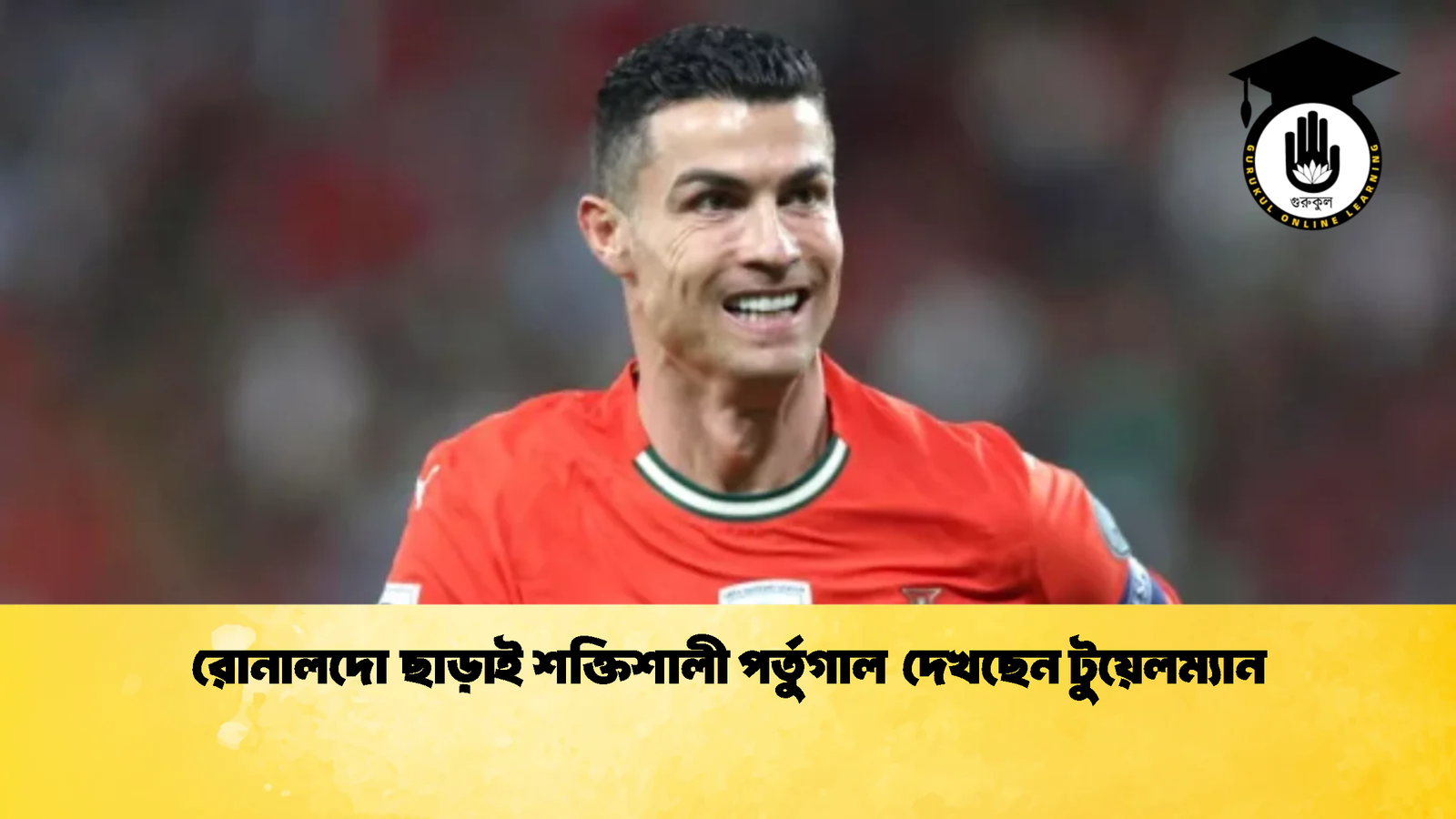 রোনালদো ছাড়াই শক্তিশালী পর্তুগাল দেখছেন টুয়েলম্যান 1 রোনালদো ছাড়াই শক্তিশালী পর্তুগাল দেখছেন টুয়েলম্যান 1 রোনালদো ছাড়াই শক্তিশালী পর্তুগাল দেখছেন টুয়েলম্যান