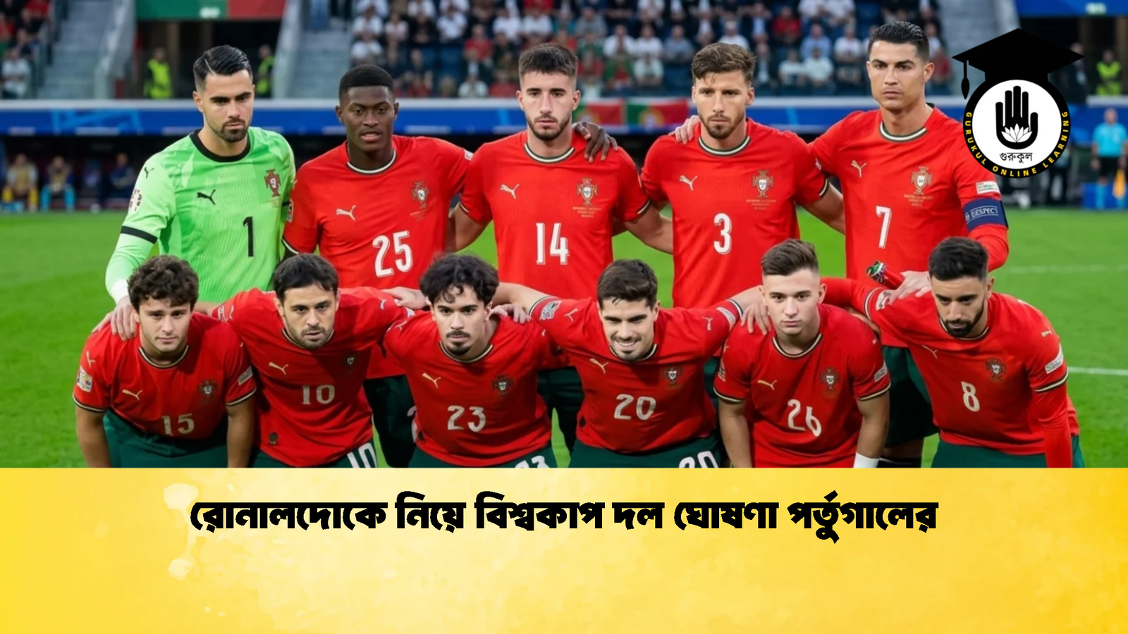 রোনালদোকে নিয়ে বিশ্বকাপ দল ঘোষণা পর্তুগালের 2 রোনালদোকে নিয়ে বিশ্বকাপ দল ঘোষণা পর্তুগালের