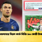 রোনালদোর বিরল কার্ড বিক্রি ১৬ কোটি টাকায় 1 রোনালদোর বিরল কার্ড বিক্রি ১৬ কোটি টাকায়