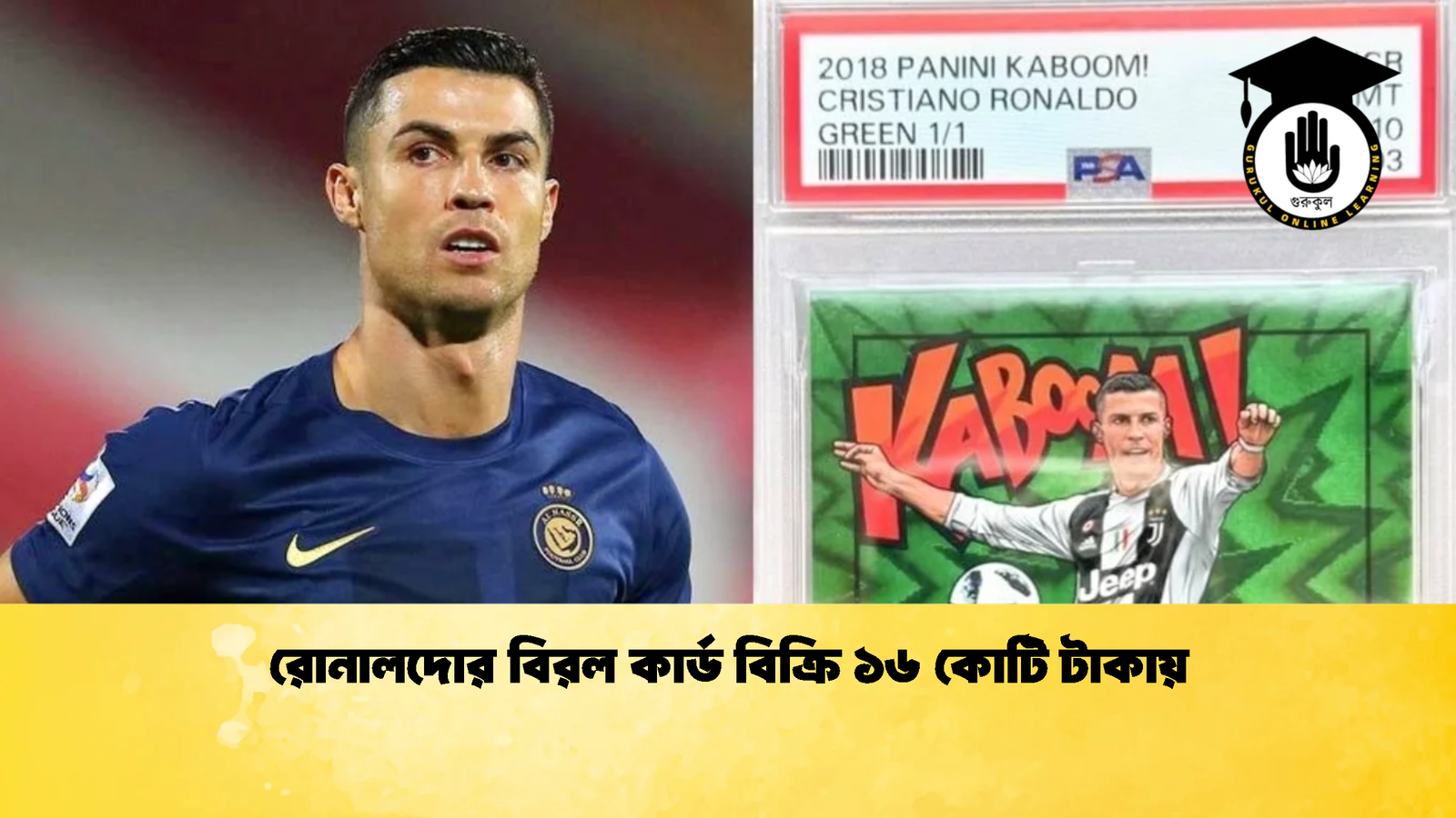 রোনালদোর বিরল কার্ড বিক্রি ১৬ কোটি টাকায় 1 রোনালদোর বিরল কার্ড বিক্রি ১৬ কোটি টাকায়