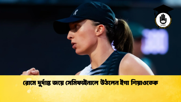 রোমে দুর্দান্ত জয়ে সেমিফাইনালে উঠলেন ইগা শিয়াওতেক 2 রোমে দুর্দান্ত জয়ে সেমিফাইনালে উঠলেন ইগা শিয়াওতেক
