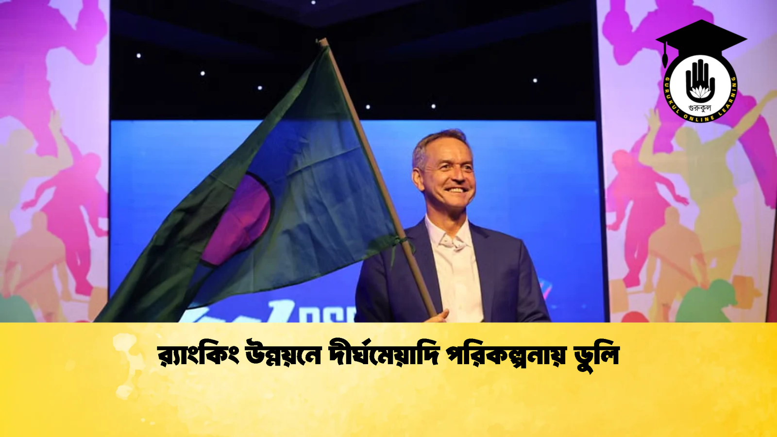 র‌্যাংকিং উন্নয়নে দীর্ঘমেয়াদি পরিকল্পনায় ডুলি 1 র‌্যাংকিং উন্নয়নে দীর্ঘমেয়াদি পরিকল্পনায় ডুলি