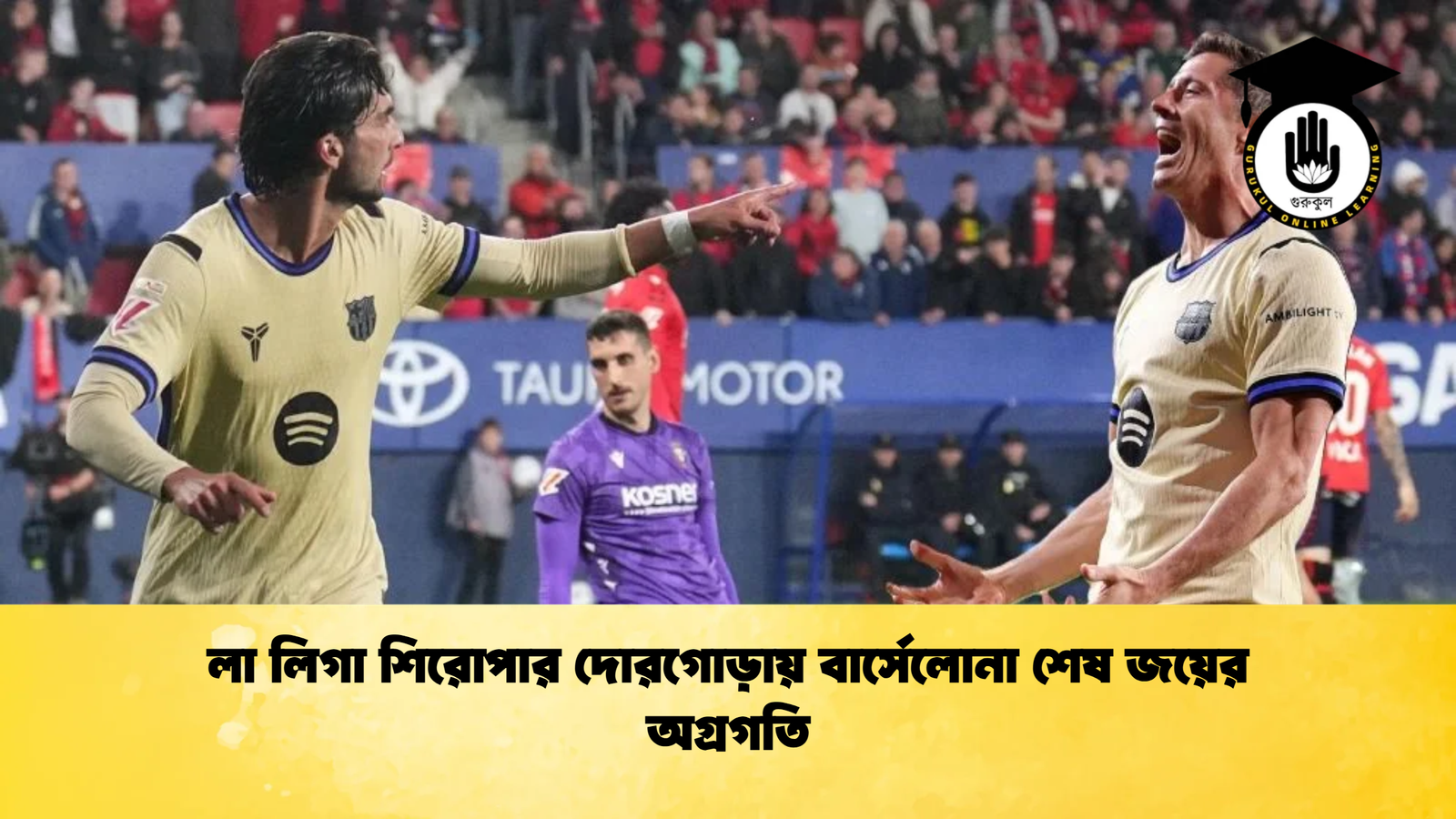 লা লিগা শিরোপার দোরগোড়ায় বার্সেলোনা শেষ জয়ের অগ্রগতি লা লিগা শিরোপার দোরগোড়ায় বার্সেলোনা শেষ জয়ের অগ্রগতি