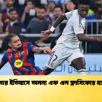 লা লিগার ইতিহাসে অনন্য এক এল ক্লাসিকোর হাতছানি