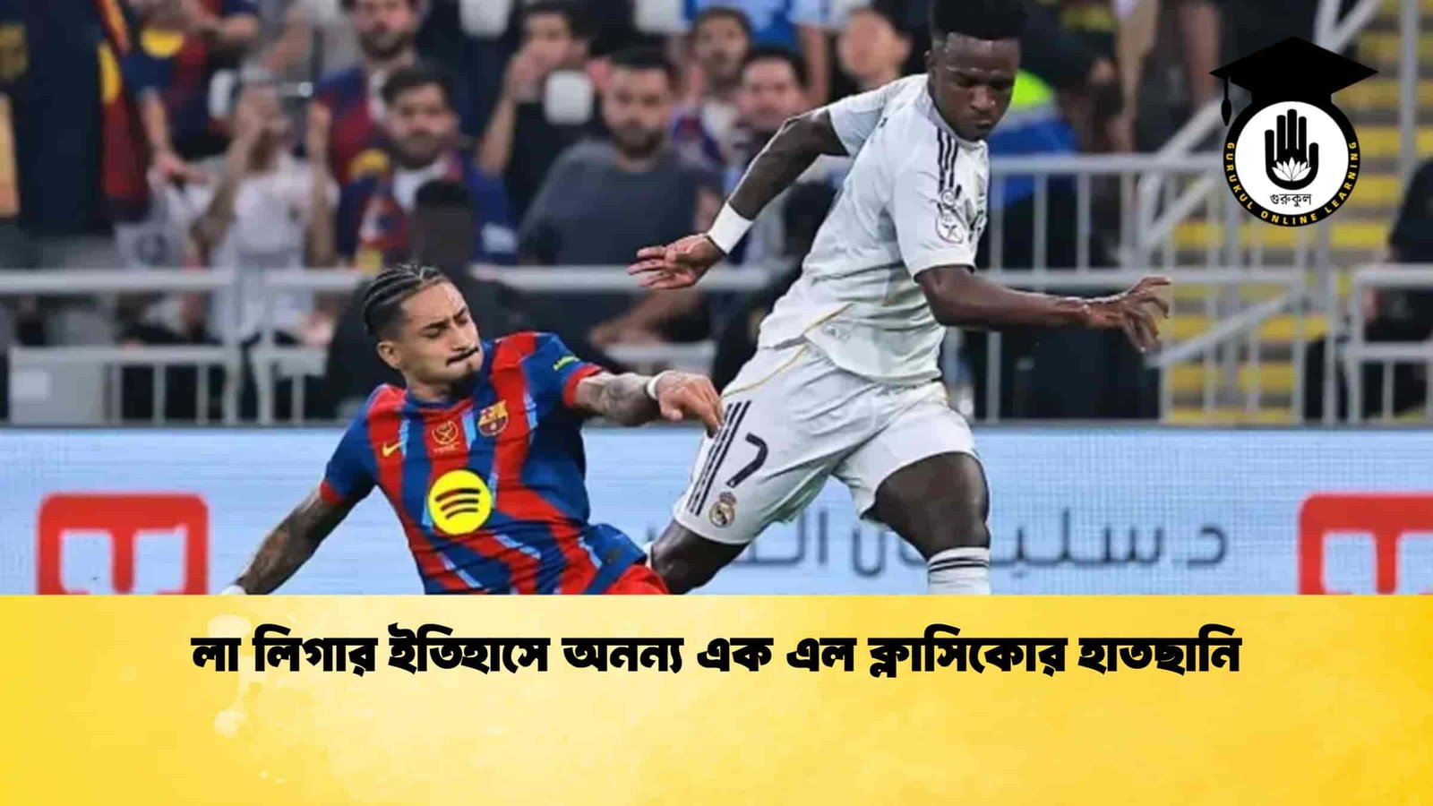 লা লিগার ইতিহাসে অনন্য এক এল ক্লাসিকোর হাতছানি