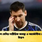 লিওনেল মেসির শারীরিক অবস্থা ও আর্জেন্টিনা কোচের উদ্বেগ