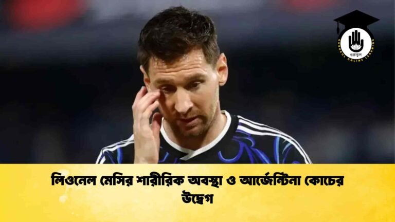 লিওনেল মেসির শারীরিক অবস্থা ও আর্জেন্টিনা কোচের উদ্বেগ
