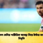 লিওনেল মেসির শারীরিক অবস্থা নিয়ে ইন্টার মায়ামির বিবৃতি
