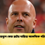লিভারপুলে কোচ স্লটের দায়িত্বে আকস্মিক পরিবর্তন লিভারপুলে কোচ স্লটের দায়িত্বে আকস্মিক পরিবর্তন