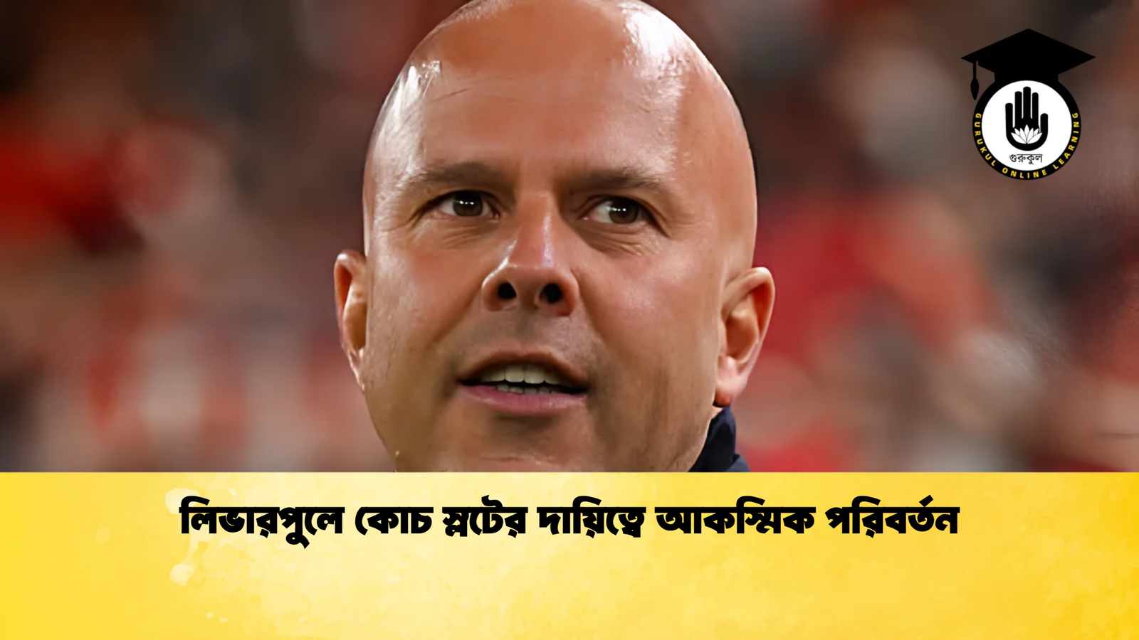 লিভারপুলে কোচ স্লটের দায়িত্বে আকস্মিক পরিবর্তন লিভারপুলে কোচ স্লটের দায়িত্বে আকস্মিক পরিবর্তন