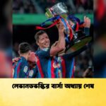 লেভানডভস্কির বার্সা অধ্যায় শেষ 1 লেভানডভস্কির বার্সা অধ্যায় শেষ