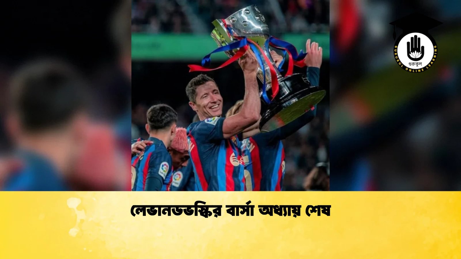 লেভানডভস্কির বার্সা অধ্যায় শেষ 1 লেভানডভস্কির বার্সা অধ্যায় শেষ