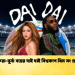 শাকিরা বুর্না বয়ের দাই দাই বিশ্বকাপ থিম সং প্রকাশ 1 শাকিরা-বুর্না বয়ের দাই দাই বিশ্বকাপ থিম সং প্রকাশ