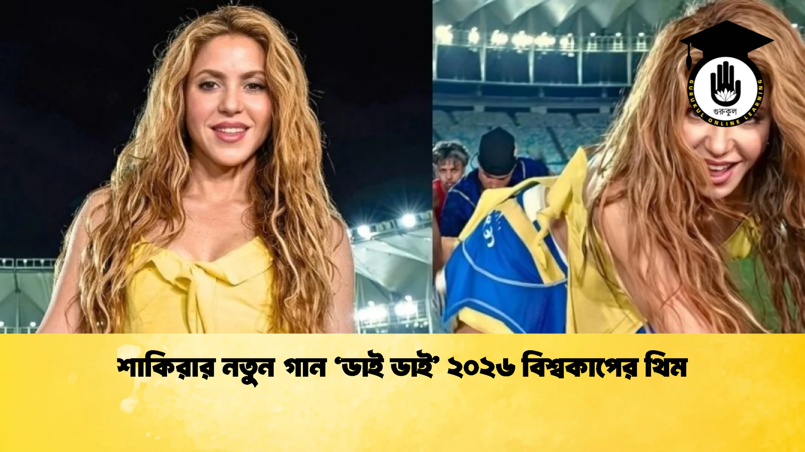 শাকিরার নতুন গান ডাই ডাই ২০২৬ বিশ্বকাপের থিম শাকিরার নতুন গান 'ডাই ডাই' ২০২৬ বিশ্বকাপের থিম
