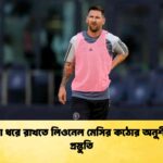 শিরোপা ধরে রাখতে লিওনেল মেসির কঠোর অনুশীলন ও প্রস্তুতি