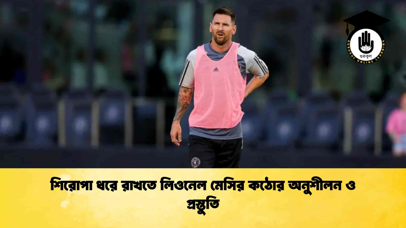 শিরোপা ধরে রাখতে লিওনেল মেসির কঠোর অনুশীলন ও প্রস্তুতি