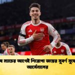 শেষ ম্যাচের আগেই শিরোপা জয়ের সুবর্ণ সুযোগ আর্সেনালের