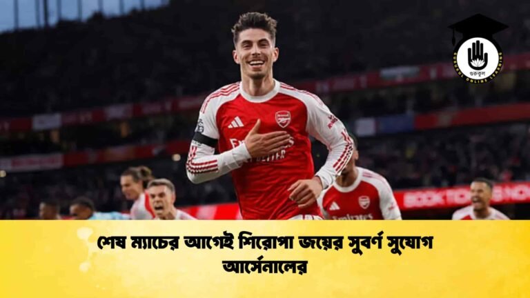শেষ ম্যাচের আগেই শিরোপা জয়ের সুবর্ণ সুযোগ আর্সেনালের