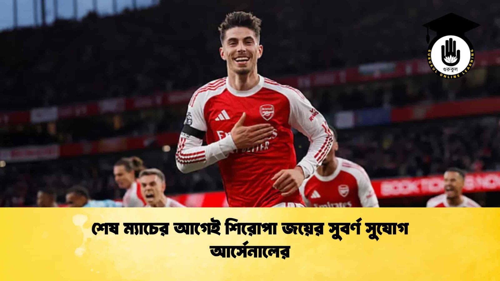 শেষ ম্যাচের আগেই শিরোপা জয়ের সুবর্ণ সুযোগ আর্সেনালের