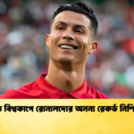 ষষ্ঠ বিশ্বকাপে রোনালদোর অনন্য রেকর্ড নিশ্চিত ষষ্ঠ বিশ্বকাপে রোনালদোর অনন্য রেকর্ড নিশ্চিত