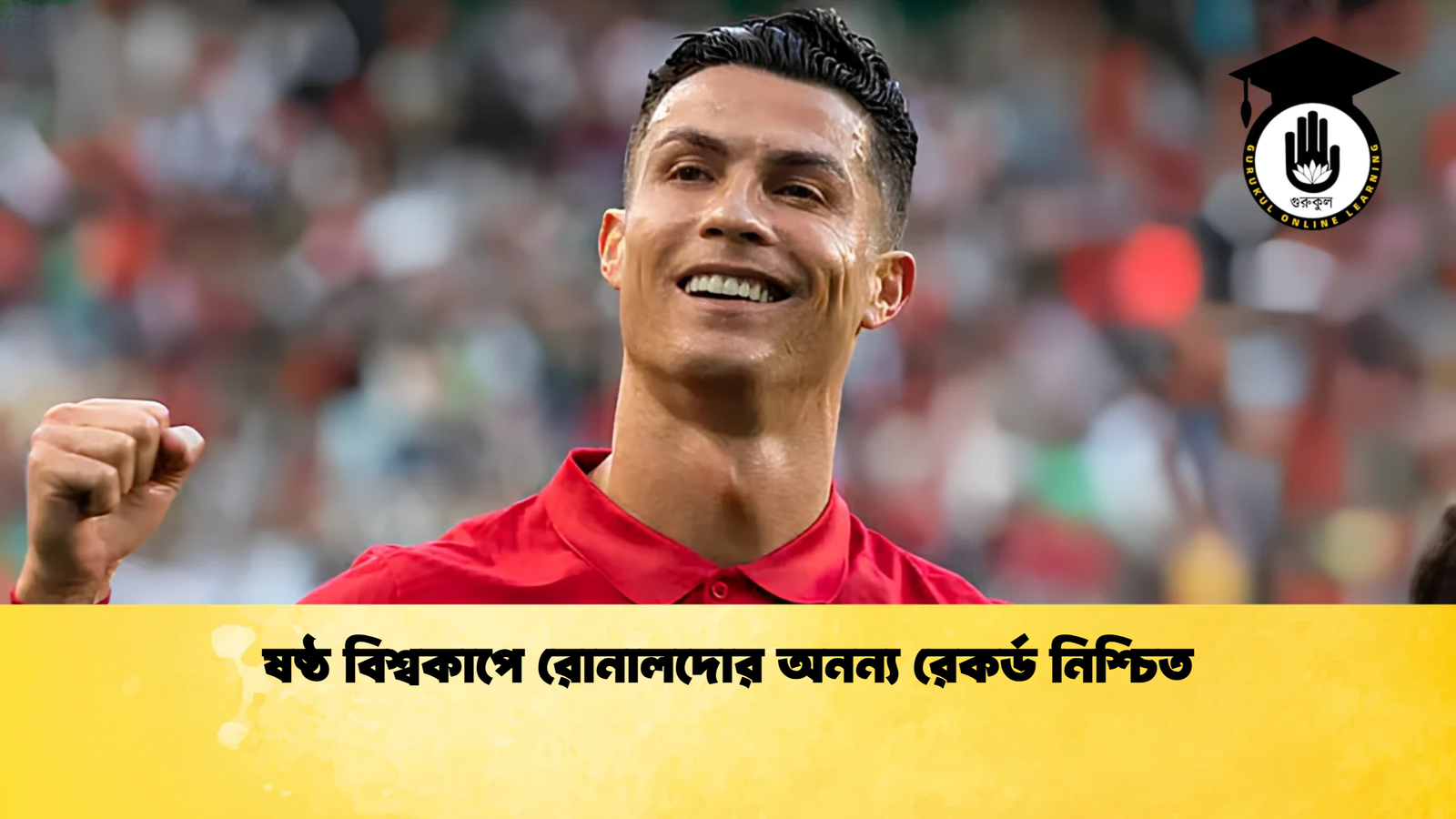 ষষ্ঠ বিশ্বকাপে রোনালদোর অনন্য রেকর্ড নিশ্চিত 1 ষষ্ঠ বিশ্বকাপে রোনালদোর অনন্য রেকর্ড নিশ্চিত ষষ্ঠ বিশ্বকাপে রোনালদোর অনন্য রেকর্ড নিশ্চিত
