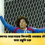 ষষ্ঠ বিশ্বকাপের দোরগোড়ায় কিংবদন্তি ওচোয়ার ঐতিহাসিক যাত্রা প্রস্তুতি শুরু ষষ্ঠ বিশ্বকাপের দোরগোড়ায় কিংবদন্তি ওচোয়ার ঐতিহাসিক যাত্রা প্রস্তুতি শুরু