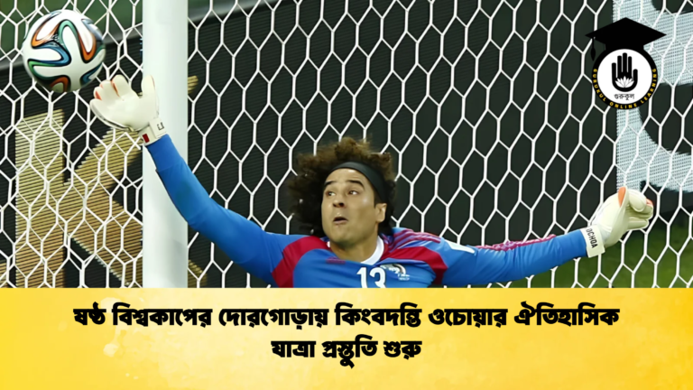 ষষ্ঠ বিশ্বকাপের দোরগোড়ায় কিংবদন্তি ওচোয়ার ঐতিহাসিক যাত্রা প্রস্তুতি শুরু ষষ্ঠ বিশ্বকাপের দোরগোড়ায় কিংবদন্তি ওচোয়ার ঐতিহাসিক যাত্রা প্রস্তুতি শুরু