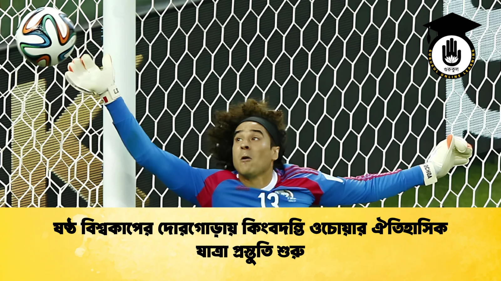 ষষ্ঠ বিশ্বকাপের দোরগোড়ায় কিংবদন্তি ওচোয়ার ঐতিহাসিক যাত্রা প্রস্তুতি শুরু ষষ্ঠ বিশ্বকাপের দোরগোড়ায় কিংবদন্তি ওচোয়ার ঐতিহাসিক যাত্রা প্রস্তুতি শুরু