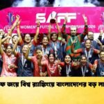 সাফ জয়ে বিশ্ব র‍্যাঙ্কিংয়ে বাংলাদেশের বড় লাফ