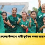সাফ নারী চ্যাম্পিয়নশিপ প্রস্তুতির লক্ষ্যে থাইল্যান্ডের পথে বাংলাদেশ দল 3 ব্যাংককের উদ্দেশ্যে নারী ফুটবল দলের যাত্রা শুরু