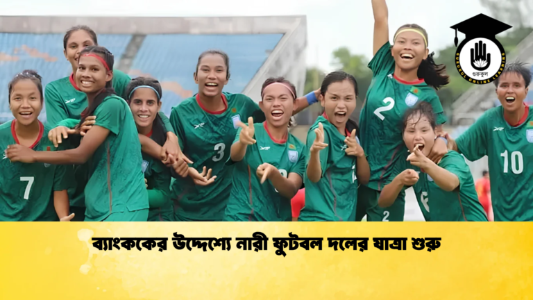 সাফ নারী চ্যাম্পিয়নশিপ প্রস্তুতির লক্ষ্যে থাইল্যান্ডের পথে বাংলাদেশ দল 3 ব্যাংককের উদ্দেশ্যে নারী ফুটবল দলের যাত্রা শুরু