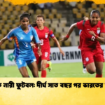 সাফ নারী ফুটবল দীর্ঘ সাত বছর পর ভারতের জয় 2 সাফ নারী ফুটবল: দীর্ঘ সাত বছর পর ভারতের জয়