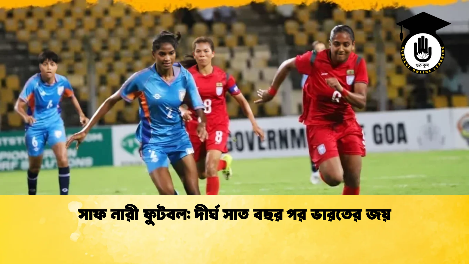 সাফ নারী ফুটবল দীর্ঘ সাত বছর পর ভারতের জয় 2 সাফ নারী ফুটবল: দীর্ঘ সাত বছর পর ভারতের জয়