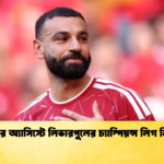 সালাহর অ্যাসিস্টে লিভারপুলের চ্যাম্পিয়ন্স লিগ নিশ্চিত সালাহর অ্যাসিস্টে লিভারপুলের চ্যাম্পিয়ন্স লিগ নিশ্চিত
