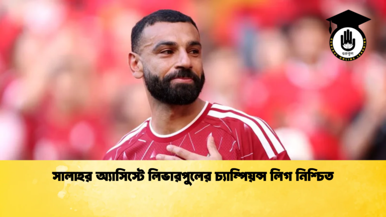 সালাহর অ্যাসিস্টে লিভারপুলের চ্যাম্পিয়ন্স লিগ নিশ্চিত সালাহর অ্যাসিস্টে লিভারপুলের চ্যাম্পিয়ন্স লিগ নিশ্চিত