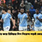 সিটির জয়ে প্রিমিয়ার লিগ শিরোপা লড়াই জোরদার সিটির জয়ে প্রিমিয়ার লিগ শিরোপা লড়াই জোরদার