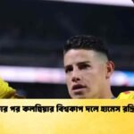 সুস্থতার পর কলম্বিয়ার বিশ্বকাপ দলে হামেস রদ্রিগেজ