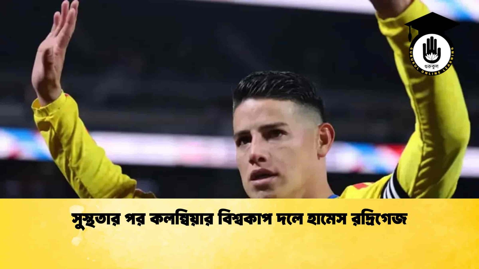 সুস্থতার পর কলম্বিয়ার বিশ্বকাপ দলে হামেস রদ্রিগেজ